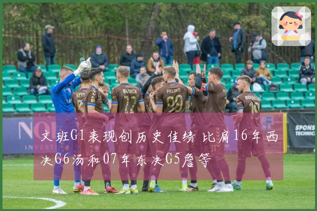文班G1表现创历史佳绩 比肩16年西决G6汤和07年东决G5詹等