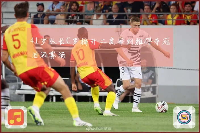 41岁队长C罗梅开二度率利雅得夺冠泪洒赛场