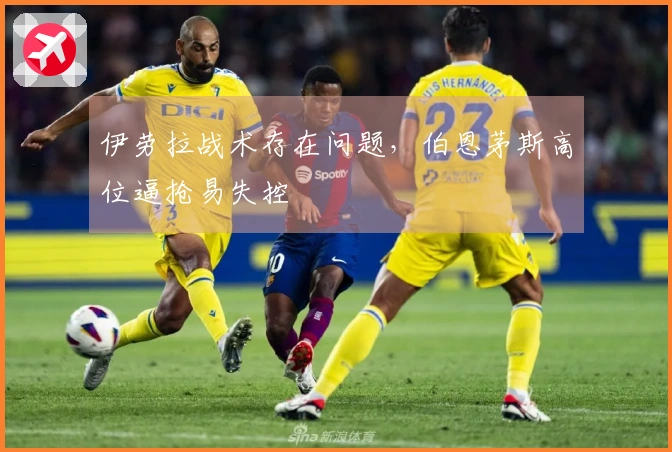 伊劳拉战术存在问题，伯恩茅斯高位逼抢易失控