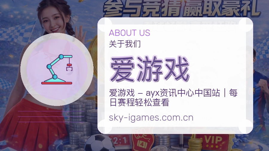 爱游戏手机看赛体验介绍